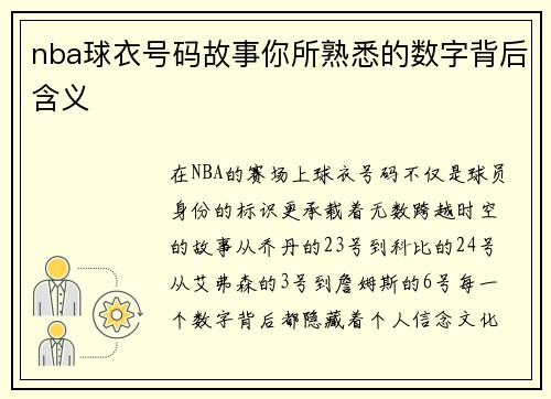 nba球衣号码故事你所熟悉的数字背后含义