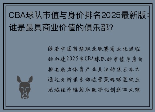 CBA球队市值与身价排名2025最新版：谁是最具商业价值的俱乐部？