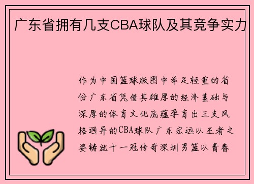 广东省拥有几支CBA球队及其竞争实力