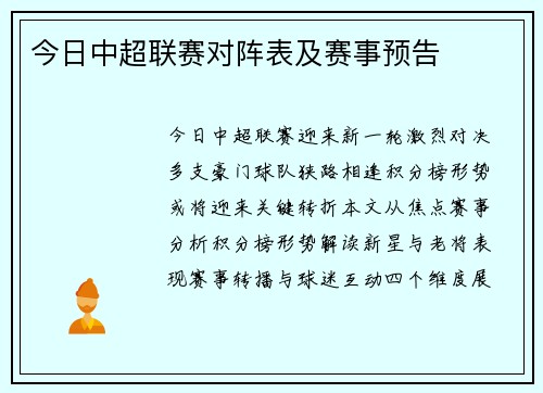 今日中超联赛对阵表及赛事预告