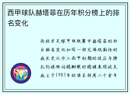 西甲球队赫塔菲在历年积分榜上的排名变化