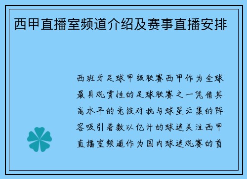 西甲直播室频道介绍及赛事直播安排