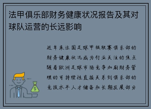 法甲俱乐部财务健康状况报告及其对球队运营的长远影响
