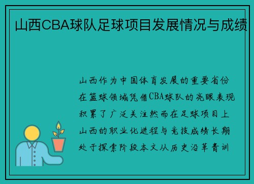 山西CBA球队足球项目发展情况与成绩