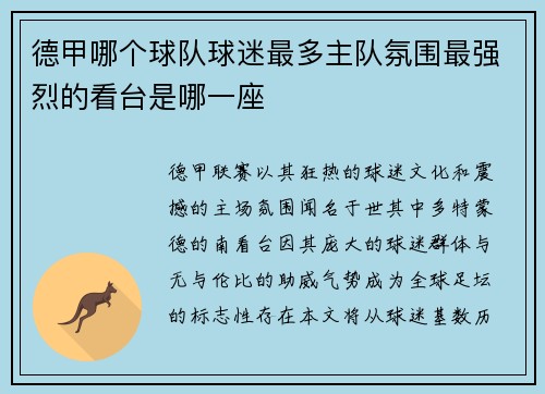 德甲哪个球队球迷最多主队氛围最强烈的看台是哪一座