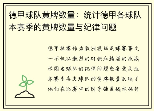 德甲球队黄牌数量：统计德甲各球队本赛季的黄牌数量与纪律问题