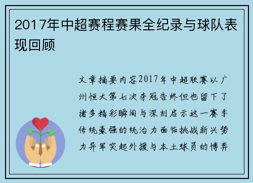 2017年中超赛程赛果全纪录与球队表现回顾