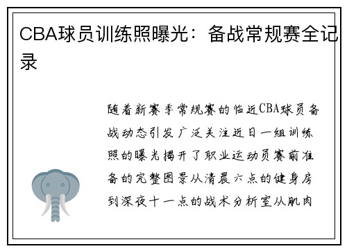 CBA球员训练照曝光：备战常规赛全记录