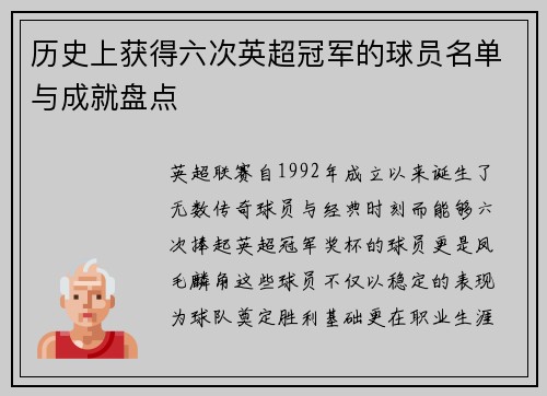 历史上获得六次英超冠军的球员名单与成就盘点
