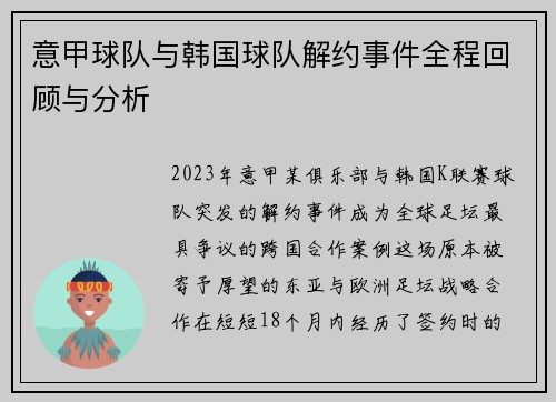 意甲球队与韩国球队解约事件全程回顾与分析