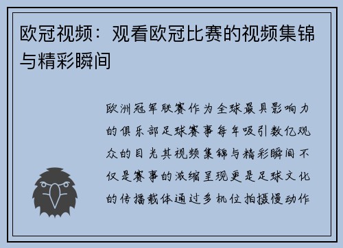 欧冠视频：观看欧冠比赛的视频集锦与精彩瞬间