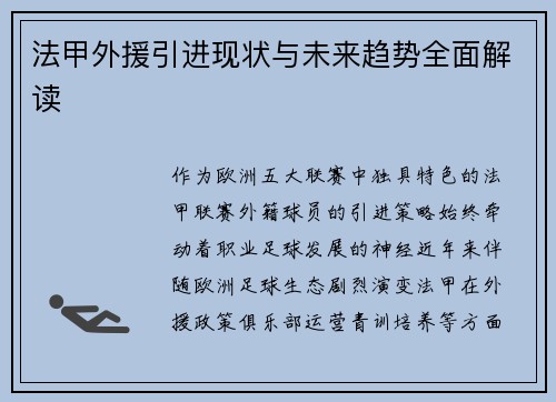 法甲外援引进现状与未来趋势全面解读