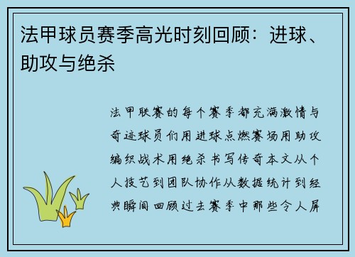 法甲球员赛季高光时刻回顾：进球、助攻与绝杀