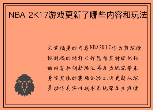 NBA 2K17游戏更新了哪些内容和玩法